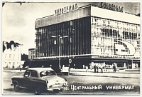 Центральный универмаг