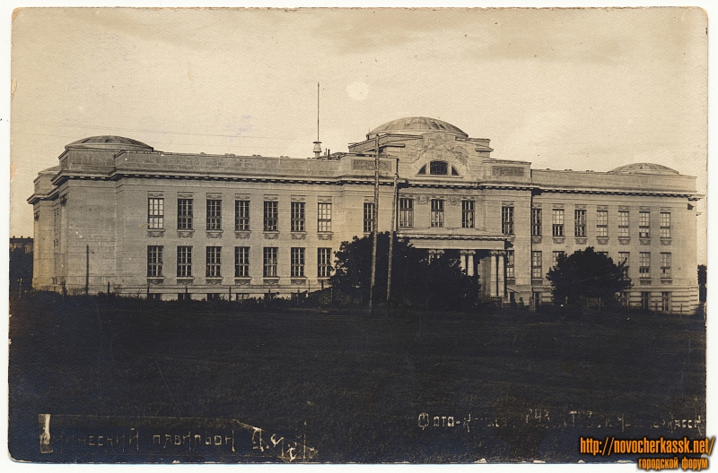 Новочеркасск: Химический павильон ДПИ