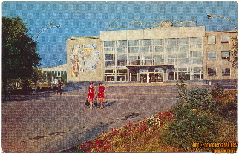 Новочеркасск: Дворец культуры электровозостроительного завода