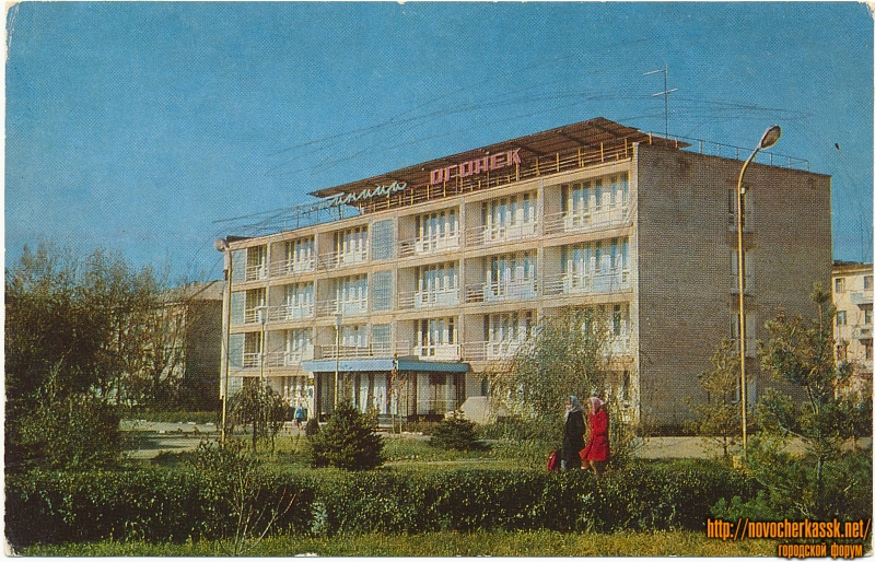 Новочеркасск: Гостиница «Огонёк»