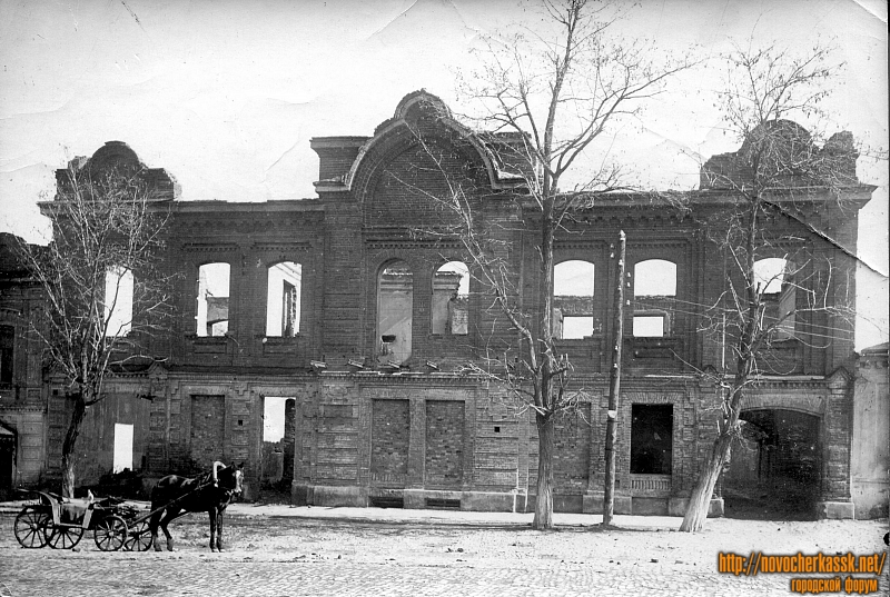 Новочеркасск: Разрушенный дом на ул. Б. Хмельницкого. 1943 год