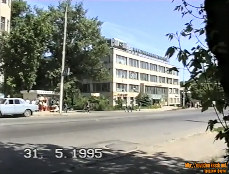 Новочеркасск: Дом быта, 1995 год