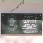 Мемориальная доска Аверкиеву Александру Александровичу