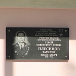 Мемориальная доска Плесинову Василию Никитовичу