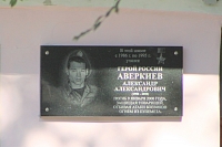 Мемориальная доска Аверкиеву Александру Александровичу