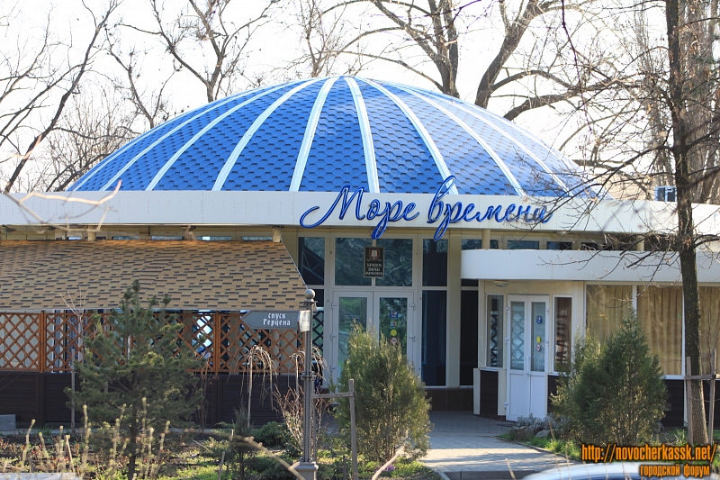 Новочеркасск: Кафе «Море времени»