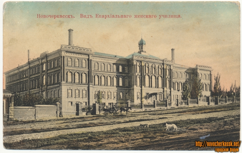 Новочеркасск: Вид Епархиального женского училища