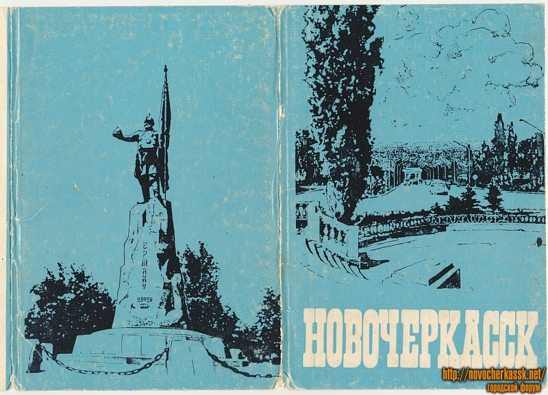 Новочеркасск: Обложка открыток «Новочеркасск» 1972 года