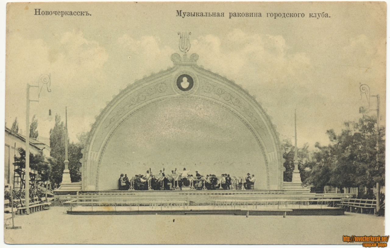 Новочеркасск: «Музыкальная раковина городского клуба»