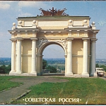 Триумфальная арка. Обложка набора открыток 1990 года
