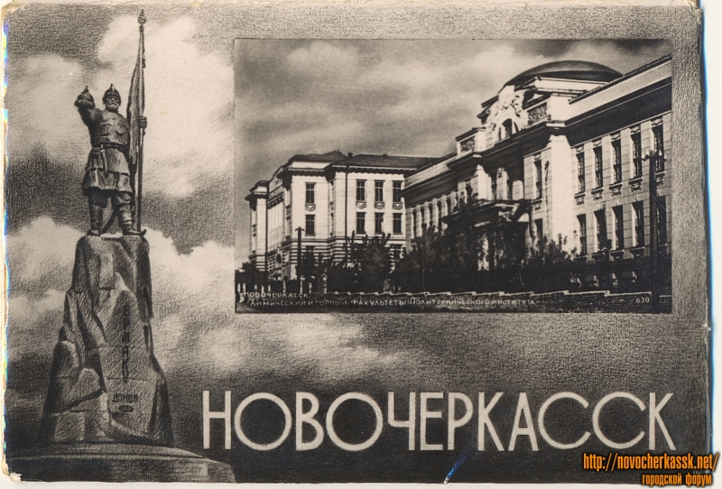 Новочеркасск: Обложка серии открыток 1957 года