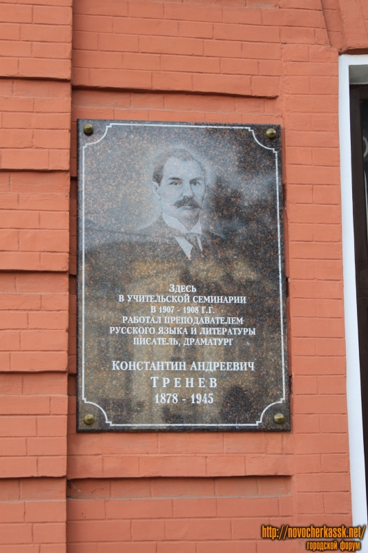 Новочеркасск: Мемориальная доска К.А. Тренёву