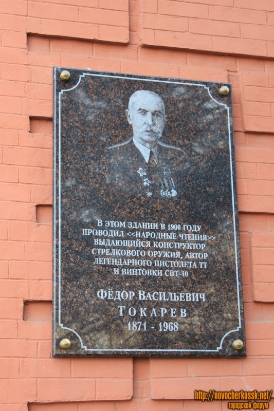 Новочеркасск: Мемориальная доска Ф. В. Токареву