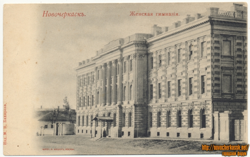 Новочеркасск: Женская гимназия (улица Атаманская)