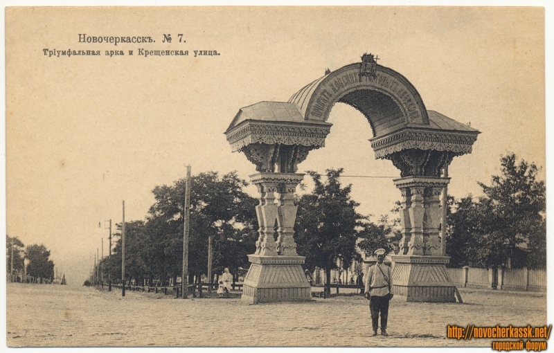 Новочеркасск: «Триумфальная арка и Крещенская улица». Красный спуск