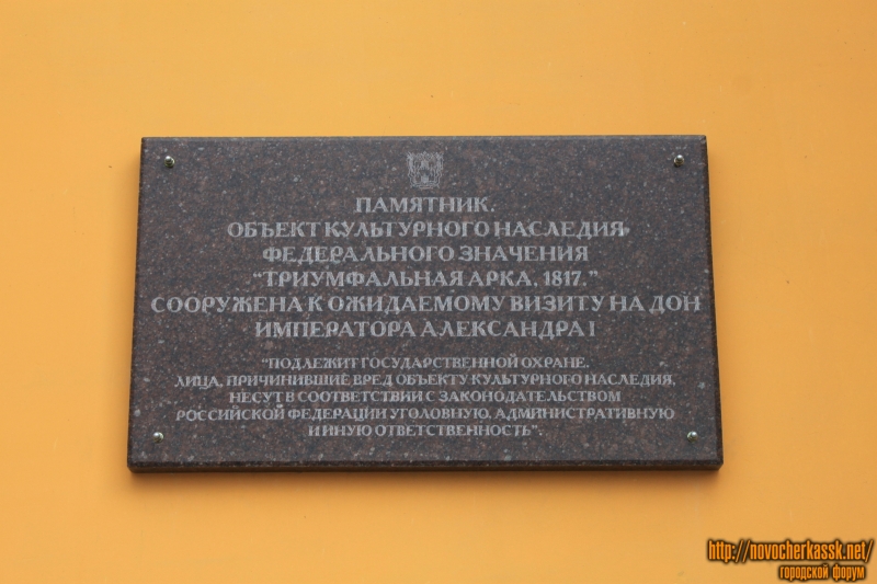 Новочеркасск: Мемориальная доска на арке на Платовском проспекте