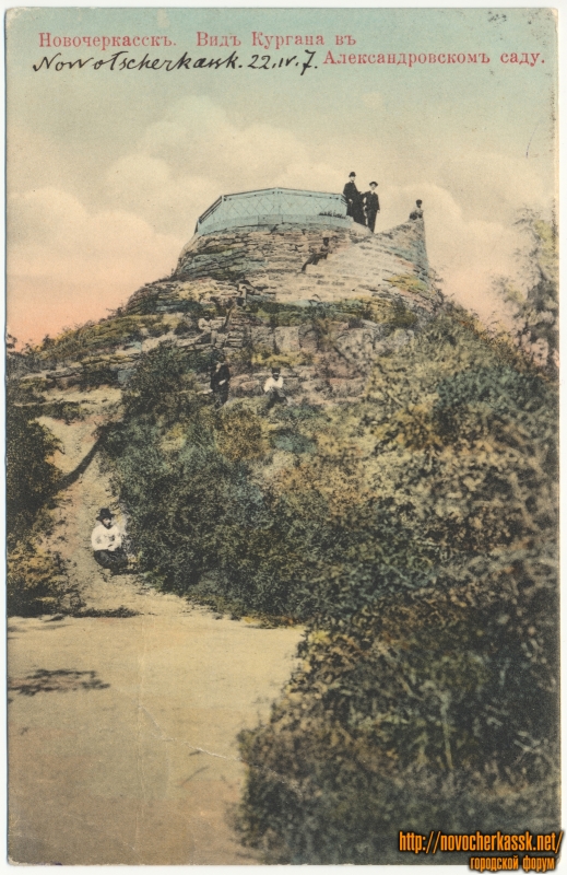 Новочеркасск: «Вид Кургана в Александровском саду»