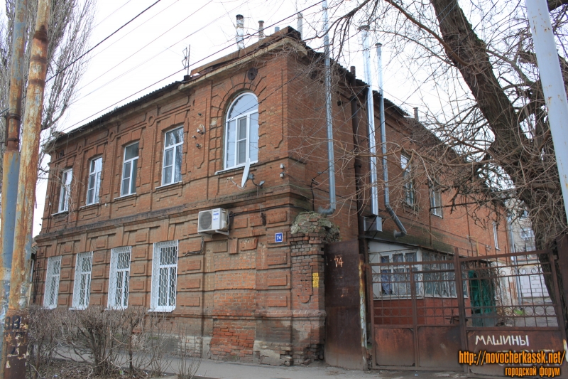 Новочеркасск: Улица Троицкая, 74