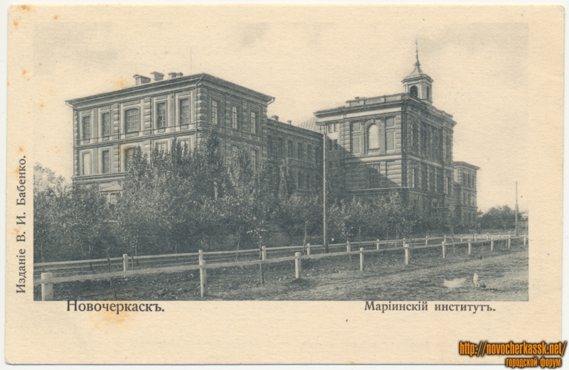 Новочеркасск: «Мариинский институт»