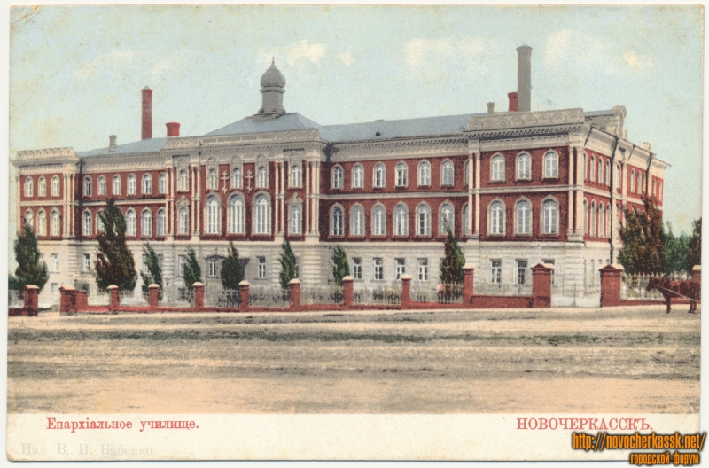 Новочеркасск: «Епархиальное училище»