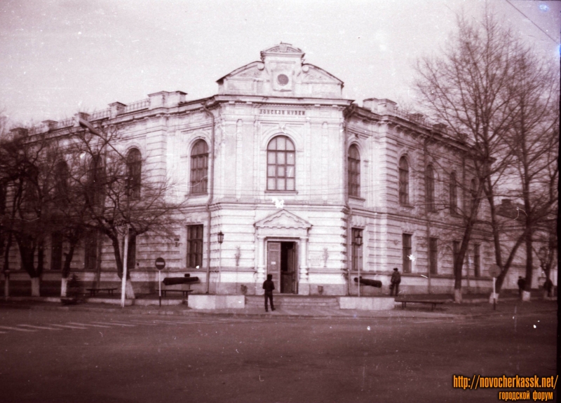 Новочеркасск: Музей истории Донского казачества. 1984 год