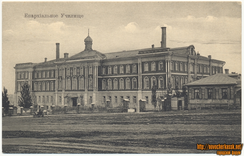 Новочеркасск: «Епархиальное училище»