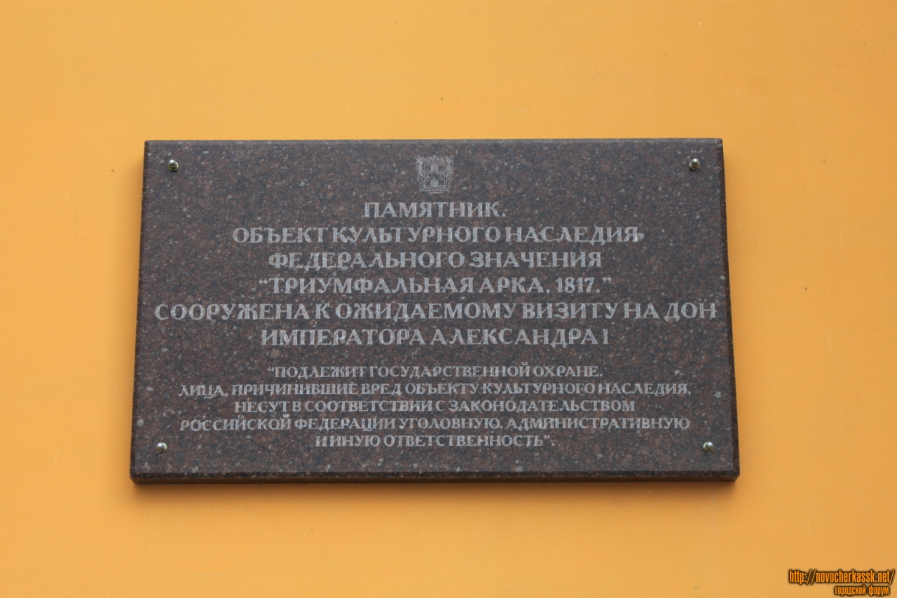 Новочеркасск: Мемориальная доска на арке на Платовском проспекте