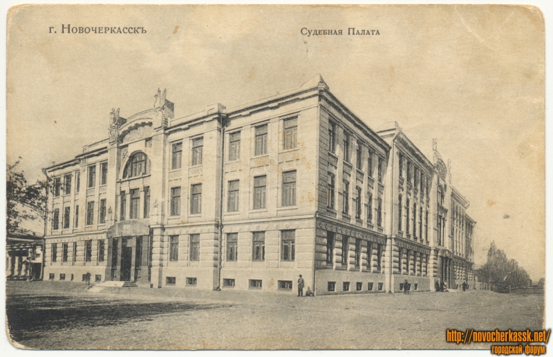 Новочеркасск: «Судебная палата» (угол Платовского проспекта и улицы Атаманской)