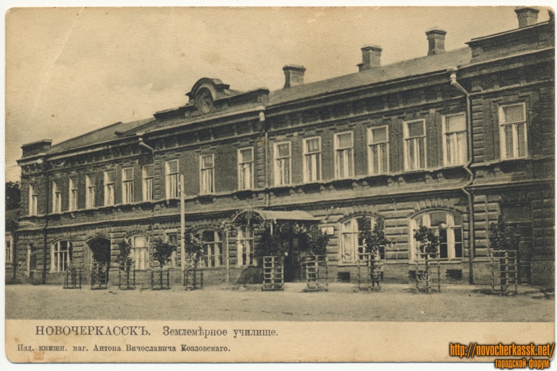 Новочеркасск: «Землемерное училище»