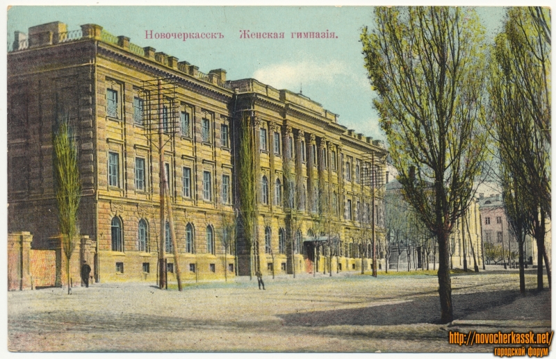 Новочеркасск: «Женская гимназия»