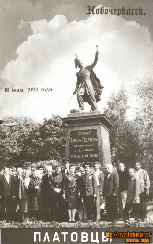 Новочеркасск: 16 мая 1993 года. Открытие памятника Платову