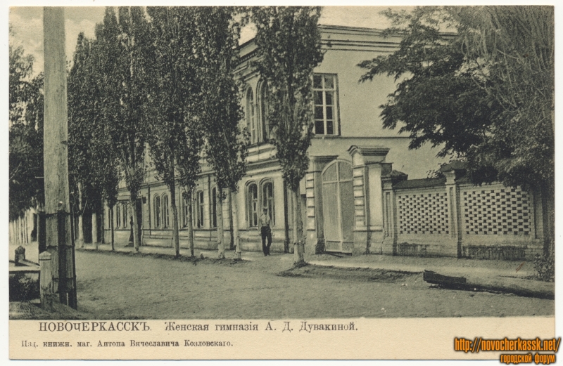 Новочеркасск: «Женская гимназия А. Д. Дувакиной»