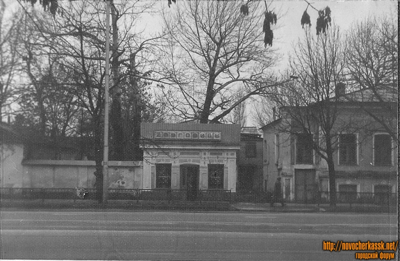 Новочеркасск: Улица Московская, 25