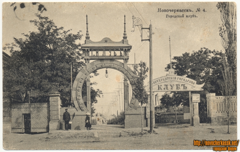 Новочеркасск: №4. «Городской клуб»