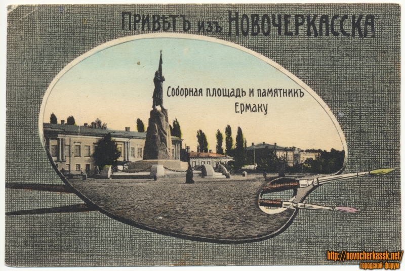 Новочеркасск: «Привет из Новочеркасска» - «Соборная площадь и памятник Ермаку»