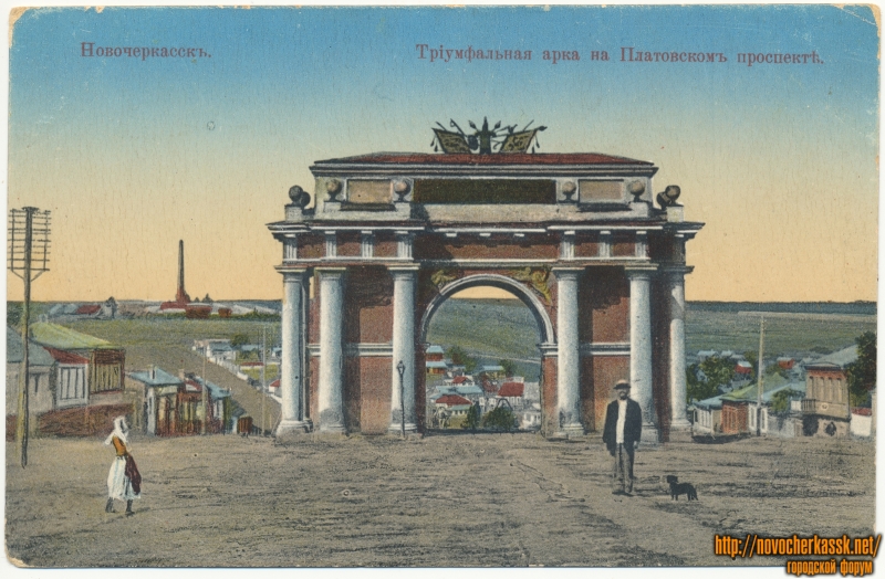 Новочеркасск: «Триумфальная арка на Платовском проспекте»