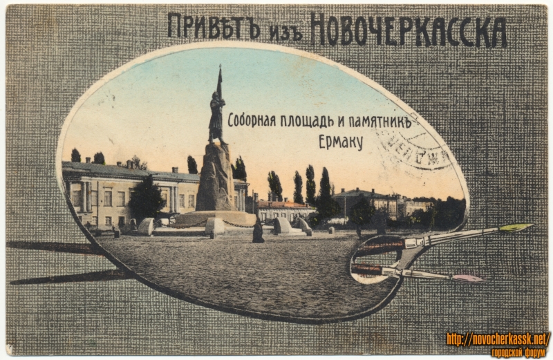 Новочеркасск: «Привет из Новочеркасска» - «Соборная площадь и памятник Ермаку»