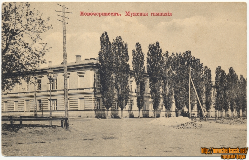 Новочеркасск: «Мужская гимназия»