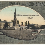 «Привет из Новочеркасска» - «Соборная площадь и памятник Ермаку»