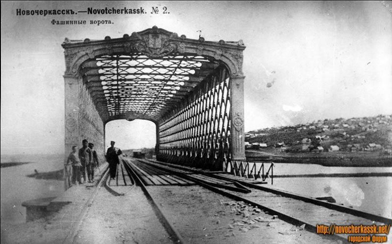 Новочеркасск: Фашинные ворота