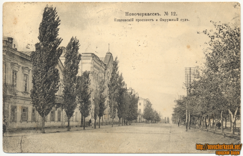 Новочеркасск: №12. «Платовский проспект и Окружной суд»