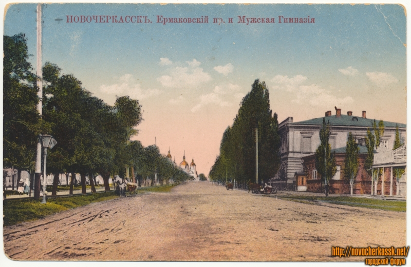 Новочеркасск: «Ермаковский пр. и Мужская Гимназия»