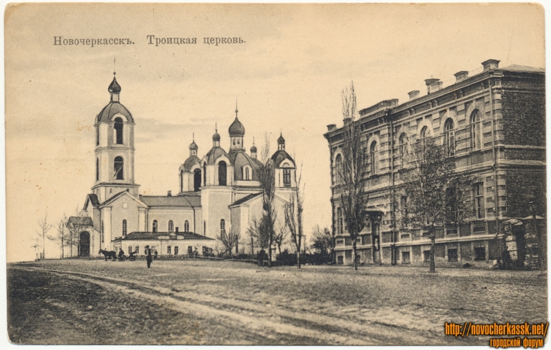 Новочеркасск: «Троицкая церковь». Вид с улицы Московской