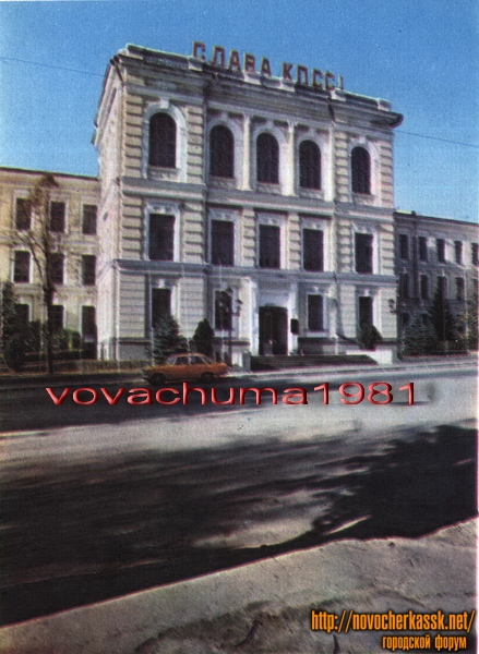 Новочеркасск: «Здание областного сельскохозяйственного техникума»