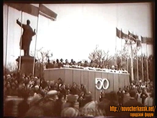 Новочеркасск: Трибуна перед памятником Ленину. 1967 год