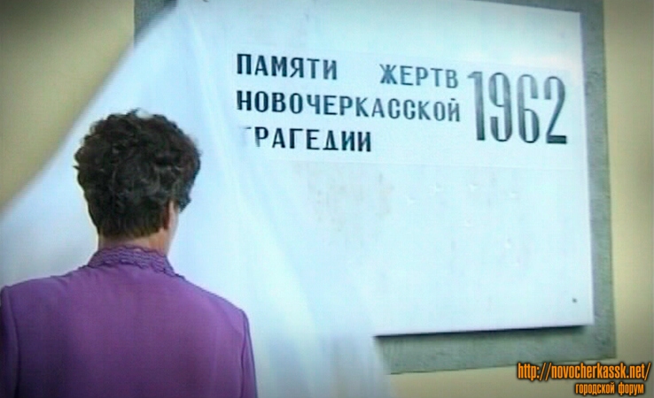 Новочеркасск: Открытие мемориальной доски в память о трагедии 1962 года