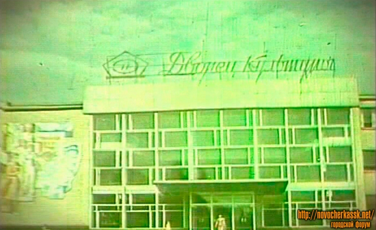 Новочеркасск: ДК Электровозостроителей