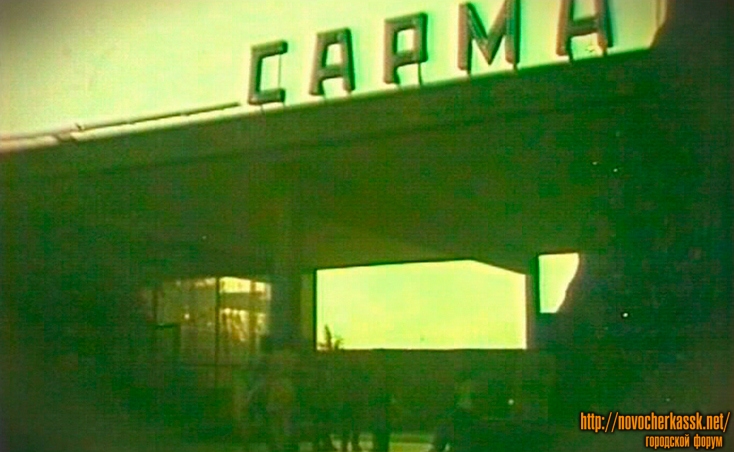 Новочеркасск: Ресторан «Сармат»