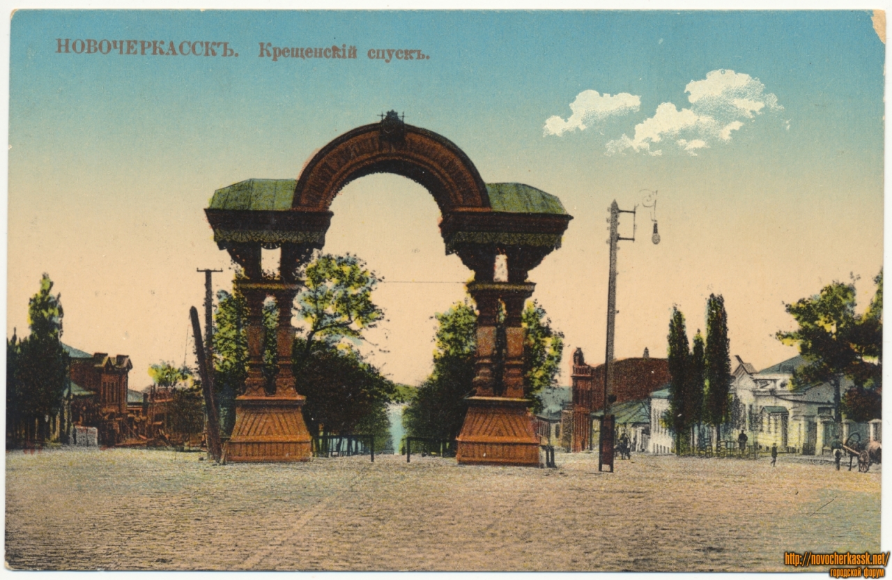 Новочеркасск: «Крещенский спуск». Триумфальная арка
