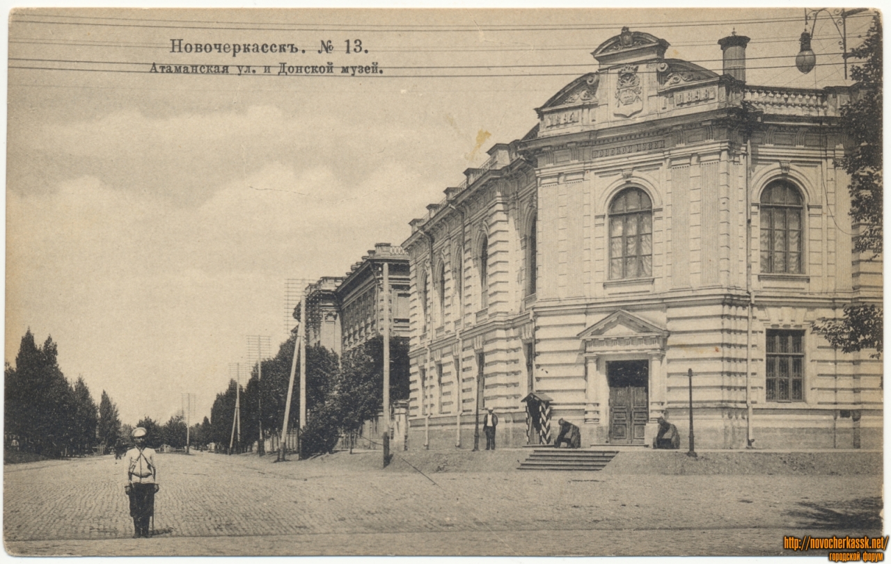 Новочеркасск: №13. «Атаманская ул. и Донской музей»